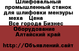 Шлифовальный промышленный станок для шлифовки мензуры меха › Цена ­ 110 000 - Все города Бизнес » Оборудование   . Алтайский край